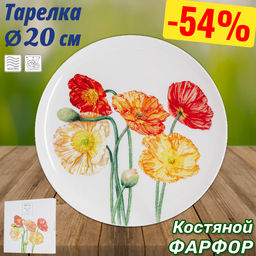 Тарелка Маки, 20 см