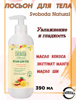 Цена снижена! SVOBODA д/тела лосьон 390мл Увлажнение и гладкость