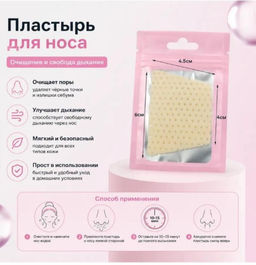 Пластырь для носа от черных точек