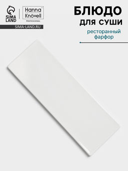 Блюдо для суши Hanna Knövell, 28×10 см, фарфор, белое