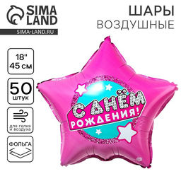 Цена за 50 шт. Воздушный шар фольгированный 18" «С днем рождения», звезда