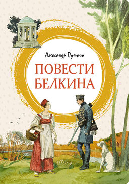 Повести Белкина. Пушкин А. - Махаон фото 2