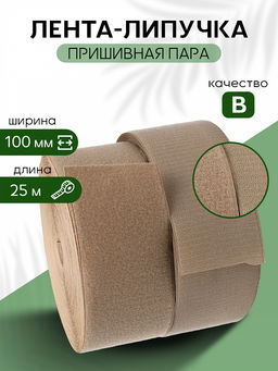 Лента липучка 100мм пришивная TBY бежевый F308 уп.25м пара
