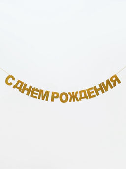 Цена за 2 шт. Растяжка "С Днём Рождения" золотые блёстки