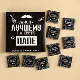 Шоколад молочный Лучшему папе на свете, 45 г (9 шт. ? 5 г).