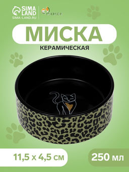 Миска керамическая Леопард 250 мл - 11.511.54.5 см, чёрная