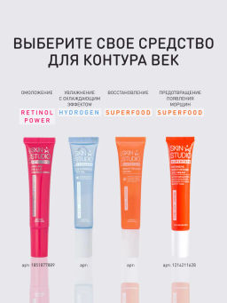 Крем Stellary Skin Studio Retinol для контура глаз и губ омолаживающий 20 мл  фото 10