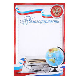 Цена за 40 шт. Благодарность А4 классическая, символика РФ, красная, 157 г/м²