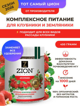 ЦИОН для клубники (пролонгированное питание для растений), 450 гр