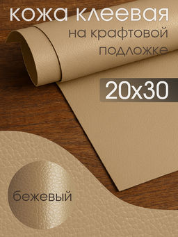 Экокожа самоклеющаяся (заплатка) арт.LF1 цв.бежевый р.20х30см