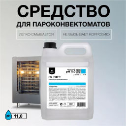 PR Par+, щелочное моющее средство для параконвектоматов 5л. Концентрат