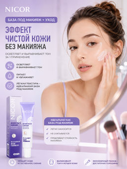 Nicor отбеливающий осветляющий питательный  крем под макияж - Jlisa фото 4