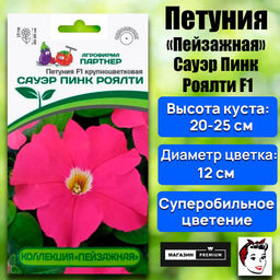 3413P Петуния F1 САУЭР ПИНК РОЯЛТИ / крупноцветковая кустовая 10шт