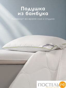 Подушка MEDSLEEP DAO микробамбук/бамбук/микроволокно  фото 10