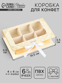 Цена за 5 шт. Коробка для конфет на Рамадан, 6 ячеек Eid Mubarak 14.5×9.5×3.5 см
