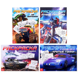 Раскраски детские набор Для мальчиков, 4 шт. по 16 стр., А4