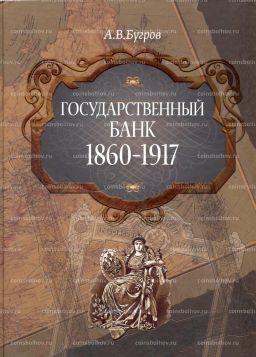 Бугров А.В. Государственный банк 1860-1917