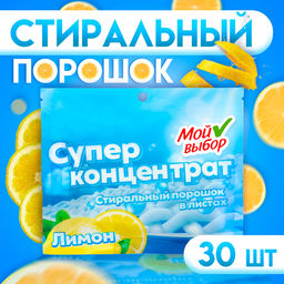 Стиральный порошок в листах, Мой Выбор, Универсальный, Лимон, Концентрат, 30 листов  фото 6