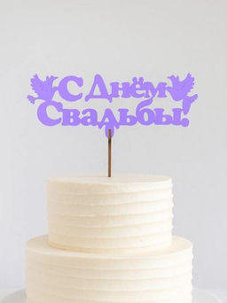 Топпер 5 шт "С Днем Свадьбы" №26, лиловый, фанера (130*54*4 мм)