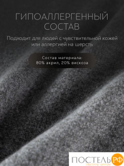 Плед Prime Prive НОАК сер., 80% акрил, 20% вискоза  фото 4