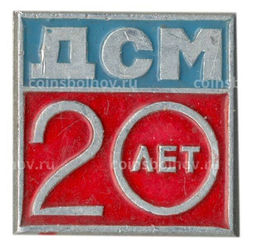 Значок ДСМ  20 лет