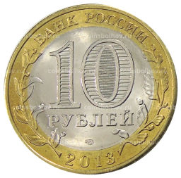 10 рублей 2013 года СПМД Российская Федерация  Республика Дагестан