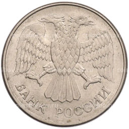 Монета 20 рублей 1993 года ММД