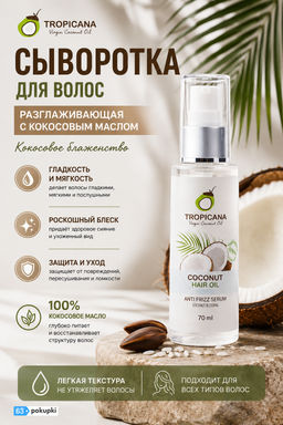 Сыворотка для Волос Разглаживающая с Кокосовым Маслом Кокосовое Блаженство TROPICANA, 70 мл