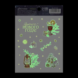 Цена за 5 шт. Наклейки новогодние со светящимся слоем «Уютного Нового года», 10.5 х 14.5 см