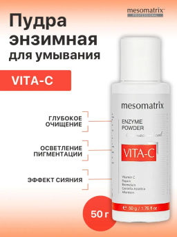 VITA-C ENZYME POWDER, энзимная пудра с Витамином С осветляющая, выравнивающая НОВИНКА!!! - Mesomatrix фото 2
