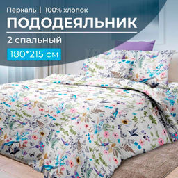Пододеяльник 2-спальный, перкаль (Каролина )