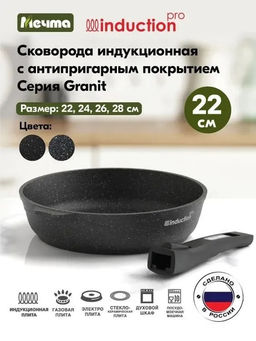 ГРАНИТ BLACK INDUCTION Сковорода 22см со съемной ручкой, арт. 022802И