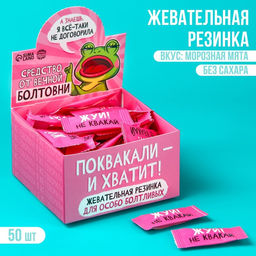 Цена за 50 шт. Жевательная резинка Средство от вечной болтовни, 50 шт. х 1,36 г.