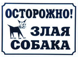ВИА Табличка "Осторожно, злая собака" 24*17 см (0012) 99ред99 0012 0012