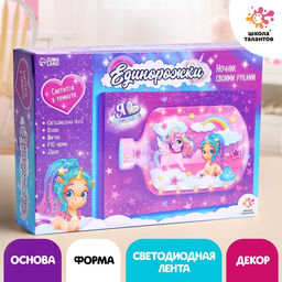 Ночник своими руками «Единорожки», набор для творчества