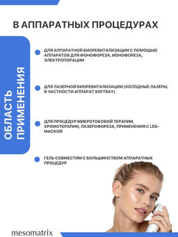 REVITAL BIO, гель-концентрат 2,5% гиалуроновой кислоты - Mesomatrix фото 8