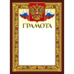 Грамота 210х290мм,49/Г,герб,трик,230 г/кв.м,10шт/уп