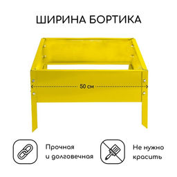 Клумба оцинкованная, 50 × 50 × 15 см, жёлтая, «Квадро», Greengo