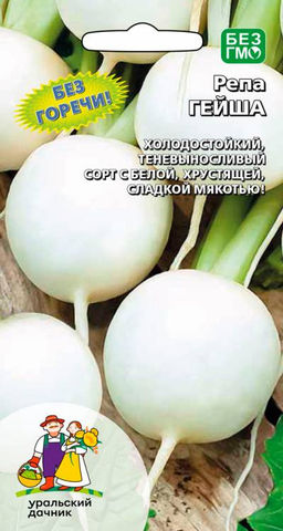 Репа ГЕЙША  Теневыносливый сорт с белоснежной, хрустящей, сладкой мякотью!