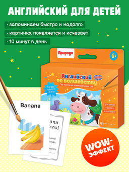 Обучающие карточки для детей Английский по волшебству арт. 56902/ 10 ПРИРОДА гидрохромная краска/ мелованный картон 300 г/м2 - Феникс+ фото 2