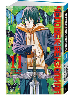 Человек-бензопила. Кн. 11. Простое счастье. Фудзимото Т.