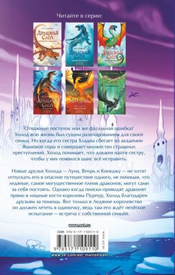 Драконья сага. Сердце Холода