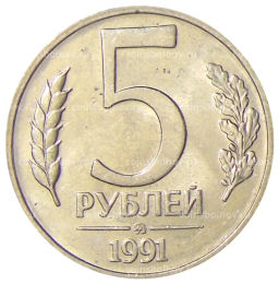 5 рублей 1991 года ММД (ГКЧП)