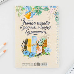 Блокнот на гребне Любимому учителю, мягкая обложка, формат А5, 60 листов. - Artfox фото 6