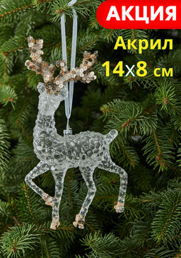Игрушка елочная, 14 см, акрил, прозрачно-золотистая, Олень, Event