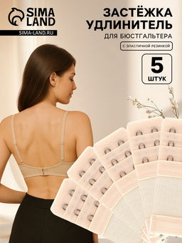 Цена за 2 шт. Застёжка для бюстгальтера, удлинитель, 3 ряда 2 крючка, 3.2?10.5 см, 5 шт., бежевая