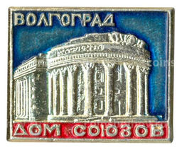 Значок Волгоград  Дом союзов