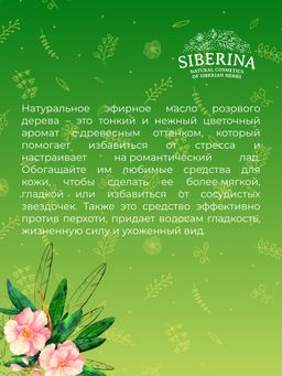 Эфирное масло розового дерева - Siberina фото 7