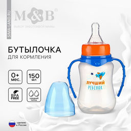 Бутылочка для кормления M&B «Лучший ребёнок», классическое горло, с ручками, от 0 мес., 150 мл., приталенная, синий