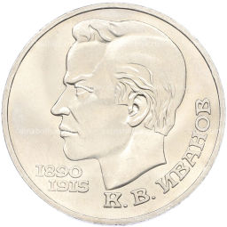 Монета 1 рубль 1991 года Константин Васильевич Иванов